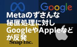Metaの不十分な黒塗りミスが波紋に：Apple・Google・Snapの不信