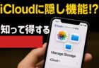 えっ、これできたの！？iCloudストレージの設定画面に隠された便利機能