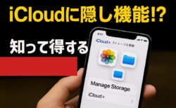 えっ、これできたの！？iCloudストレージの設定画面に隠された便利機能
