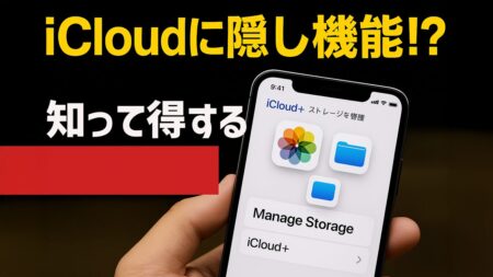 えっ、これできたの！？iCloudストレージの設定画面に隠された便利機能