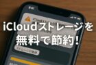 iCloudの容量不足とおさらば！お金をかけずに写真を残す6つの方法