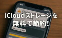 iCloudの容量不足とおさらば！お金をかけずに写真を残す6つの方法