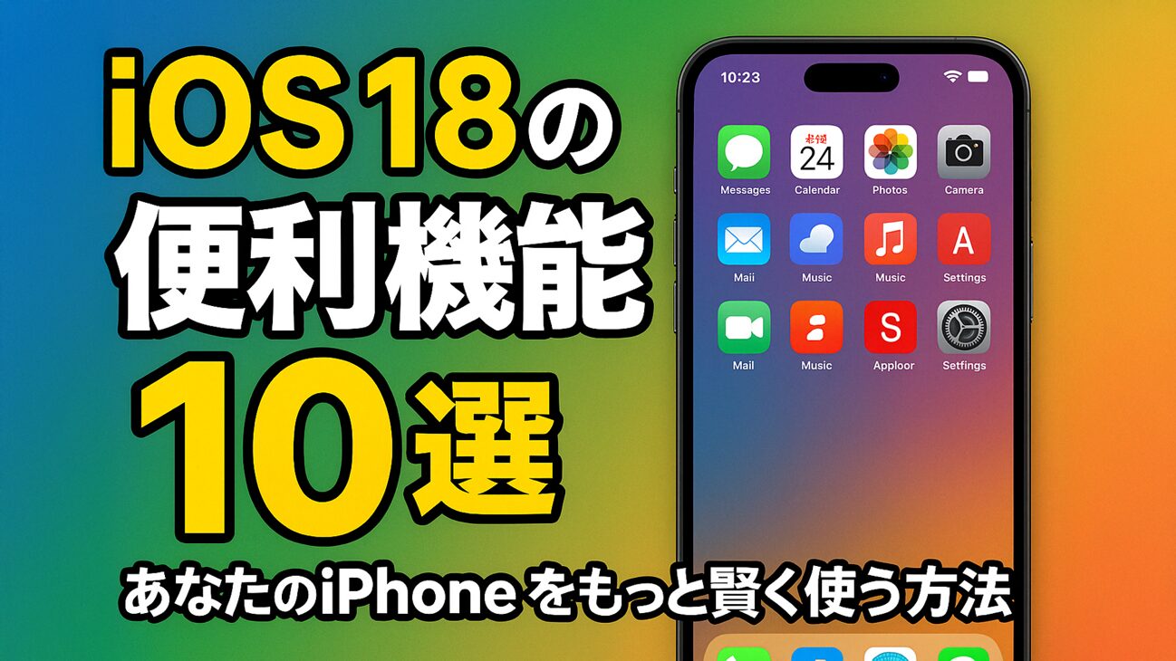 iOS 18の隠れた便利機能10選｜あなたのiPhoneをもっと賢く使う方法