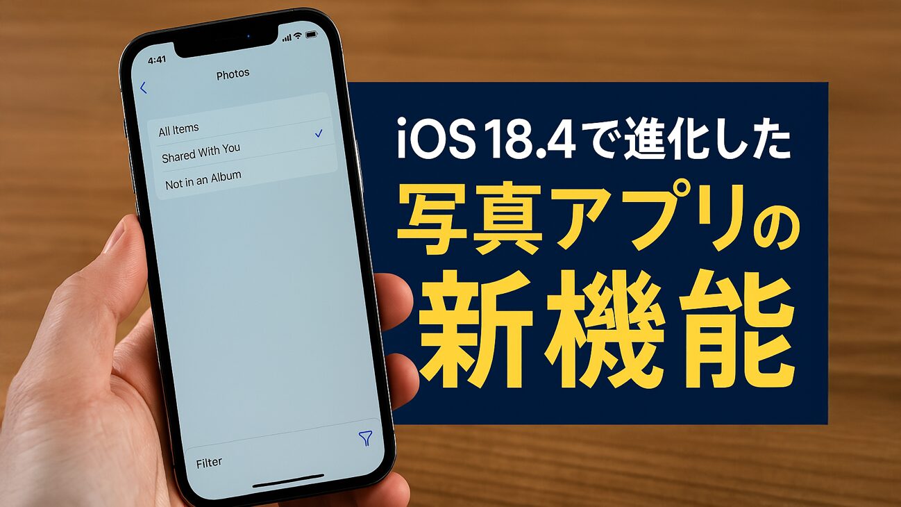 iOS 18.4で追加された写真アプリの新機能を解説