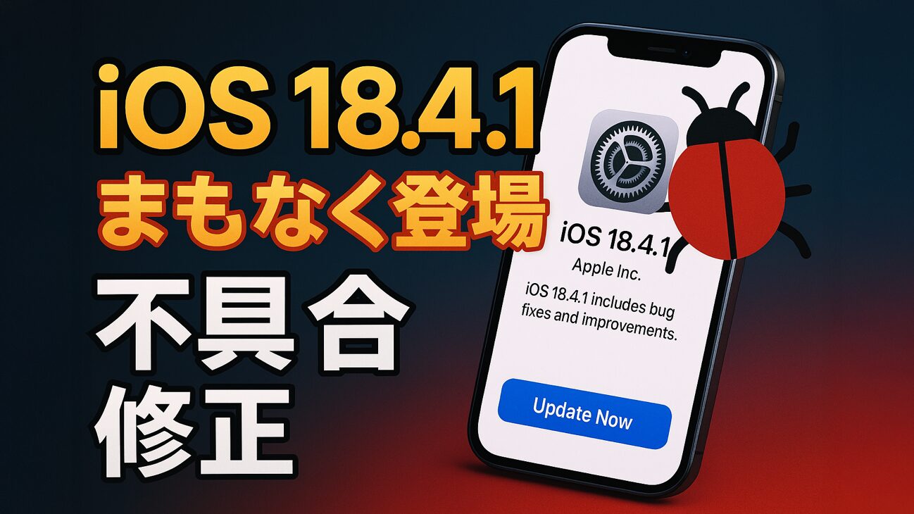 iOS 18.4.1がまもなく登場、iOS 18.4の不具合と修正アップデートの内容まとめ