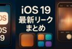 iOS 19 噂とリーク：現時点で分かっていること