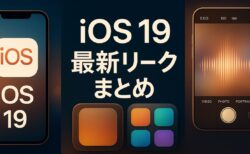 iOS 19 噂とリーク：現時点で分かっていること