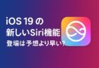 iOS 19の新しいSiri機能がニューヨークタイムズによれば予想より早く登場か