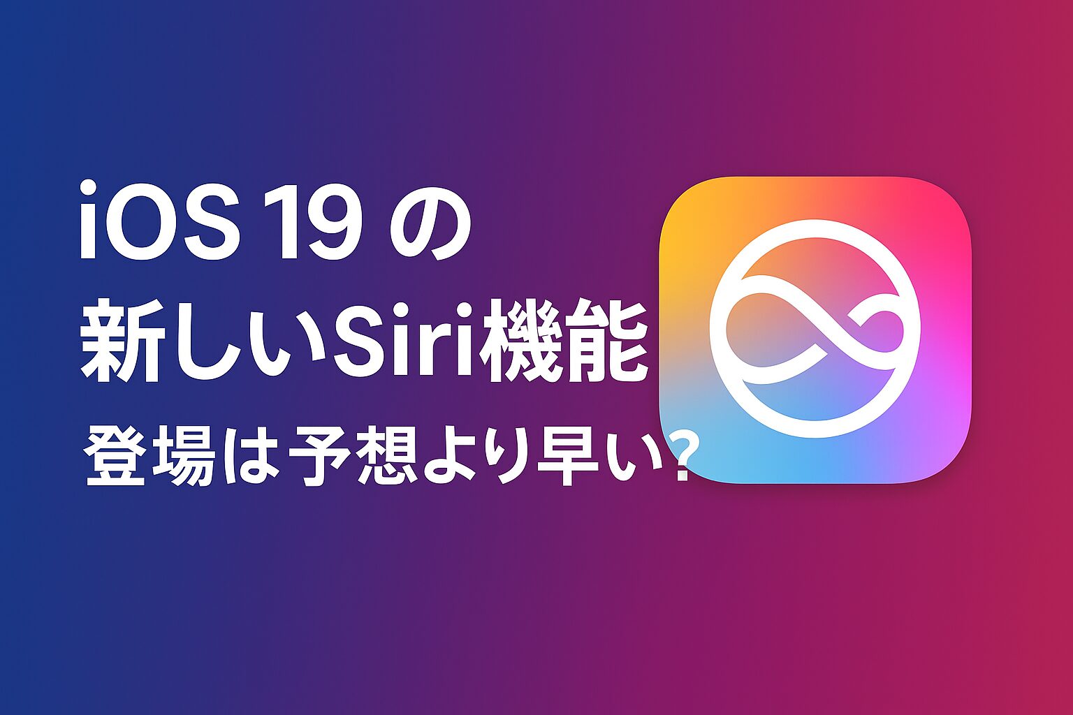 iOS 19の新しいSiri機能がニューヨークタイムズによれば予想より早く登場か