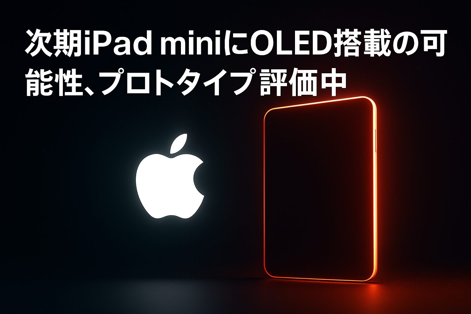 次期iPad miniはOLEDディスプレイ搭載？Apple社内での評価中との情報