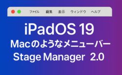 iPadOS 19が「メニューバー」と「Stage Manager 2.0」を搭載？新たな噂から考えるiPadの未来