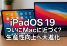 iPadOS 19がMacに近づく？生産性向上を目指す大型アップデートの噂