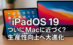 iPadOS 19がMacに近づく？生産性向上を目指す大型アップデートの噂