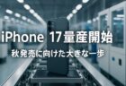iPhone 17の量産準備が進行中：今秋の発売に向けた重要なステップ