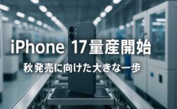 iPhone 17の量産準備が進行中：今秋の発売に向けた重要なステップ