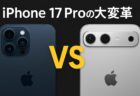 iPhone 17 Proの大変革：見た目も性能も「別物」に進化する注目ポイント