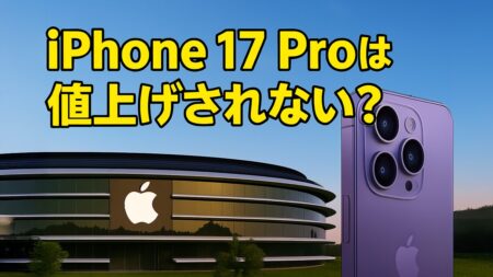 iPhone 17 Proは値上げされない？Appleが「ストレージ価格」で関税を乗り越える理由