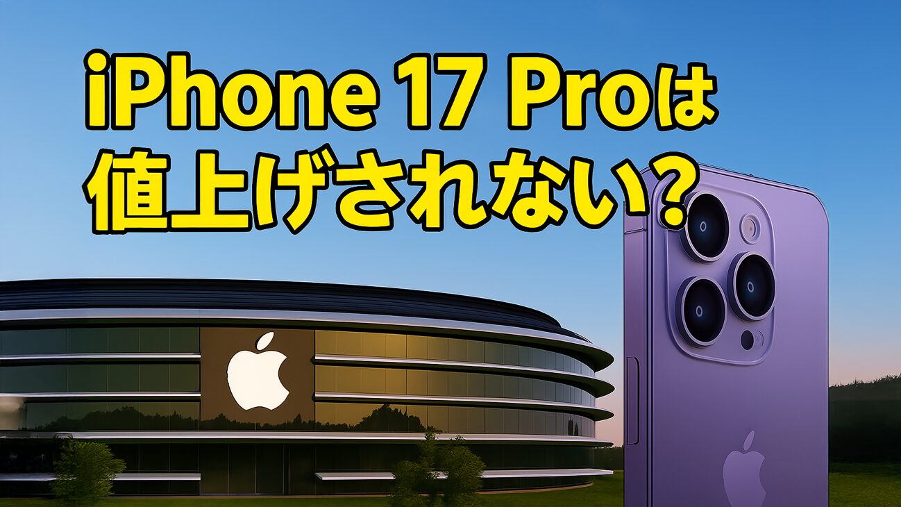 iPhone 17 Proは値上げされない？Appleが「ストレージ価格」で関税を乗り越える理由