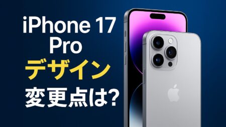 iPhone 17 Proのデザイン、期待は禁物？Mark Gurman氏が予測する「小幅な変更」の真相