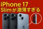 驚異の薄さ！iPhone 17 Slimモデルはボタンがやっと収まるほど薄い