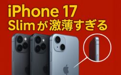 驚異の薄さ！iPhone 17 Slimモデルはボタンがやっと収まるほど薄い