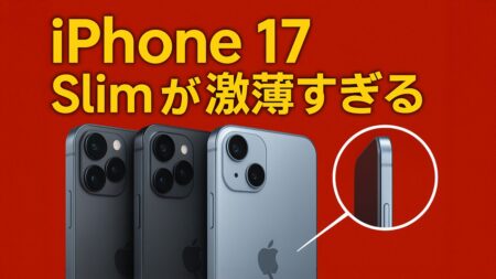 驚異の薄さ！iPhone 17 Slimモデルはボタンがやっと収まるほど薄い