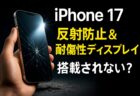 iPhone 17の反射防止ディスプレイ計画が中止？その理由と今後の展望