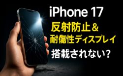 iPhone 17の反射防止ディスプレイ計画が中止？その理由と今後の展望