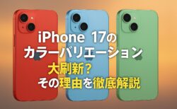 iPhone 17の新色は大きな変化があるかも？その理由とは