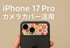 iPhone 17 Proの横長カメラバーデザイン、意外な魅力は「着せ替え」？