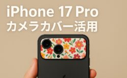 iPhone 17 Proの横長カメラバーデザイン、意外な魅力は「着せ替え」？