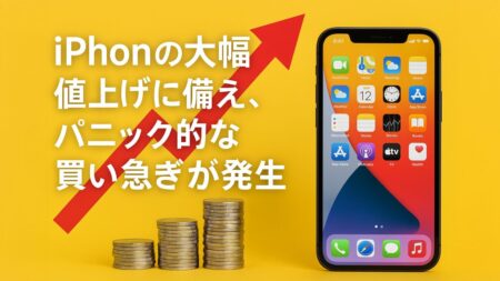 iPhoneの大幅値上げ予想で始まった買い占め騒動