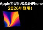 Appleが初の折りたたみiPhoneをついに発売へ：詳細、発売日、その他の情報