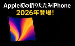 Appleが初の折りたたみiPhoneをついに発売へ：詳細、発売日、その他の情報
