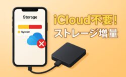 iCloudを使わずにiPhoneのストレージを増やす！簡単3つの方法