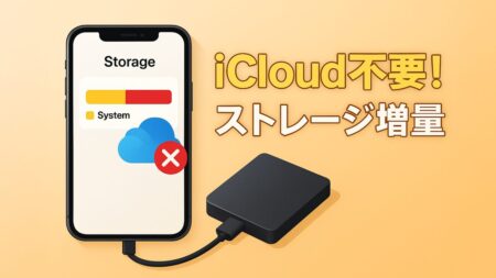 iCloudを使わずにiPhoneのストレージを増やす！簡単3つの方法