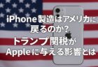トランプ関税でiPhoneはアメリカ製になる？ Apple CEOも語る「現実」とは