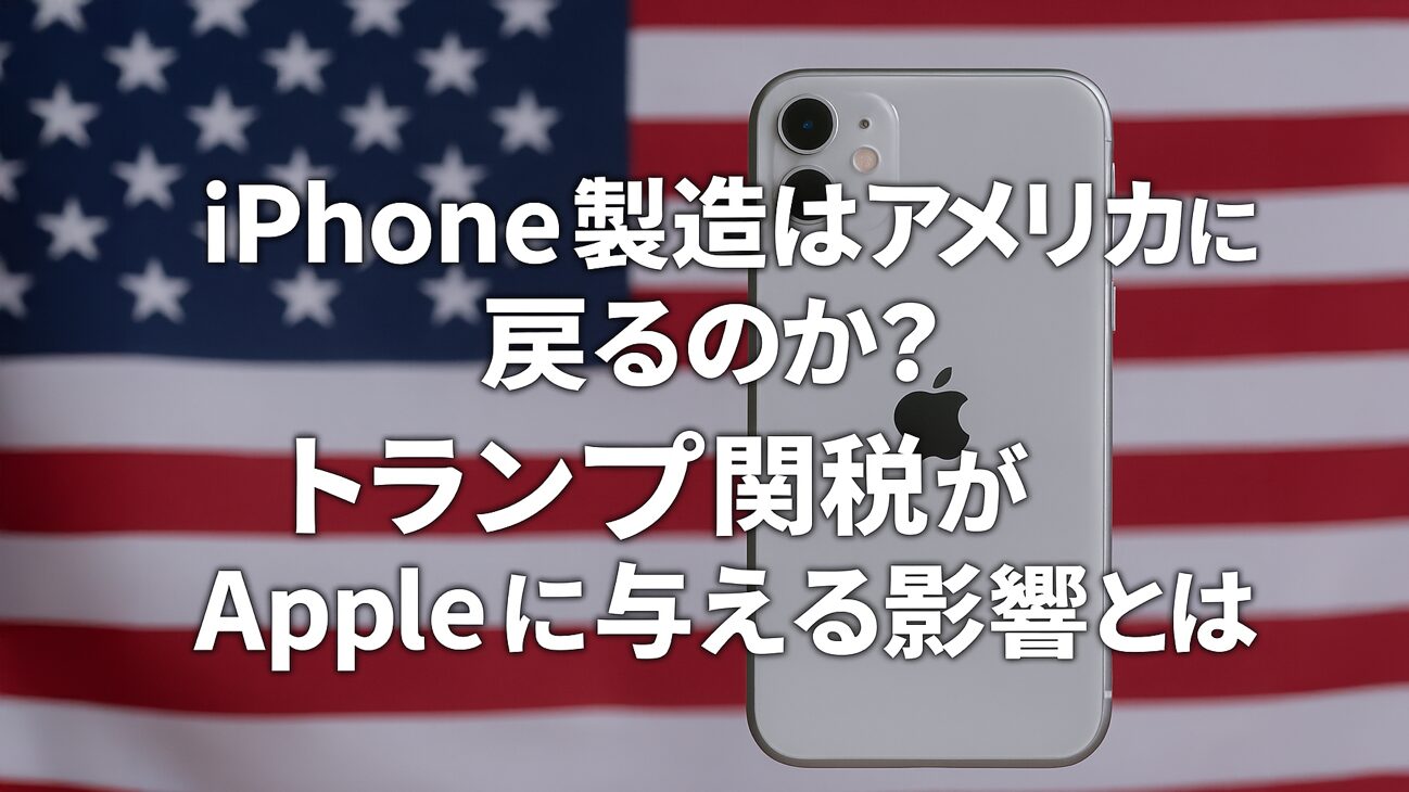 トランプ関税でiPhoneはアメリカ製になる？ Apple CEOも語る「現実」とは