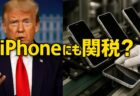 スマホも狙い撃ち？Trump政権、「1〜2ヶ月以内」にスマホ関税を導入へ