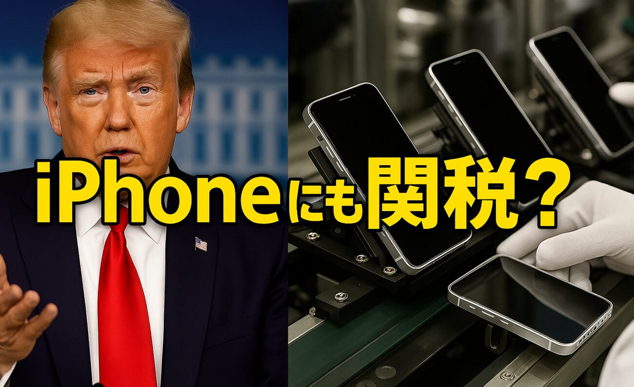 スマホも狙い撃ち？Trump政権、「1〜2ヶ月以内」にスマホ関税を導入へ