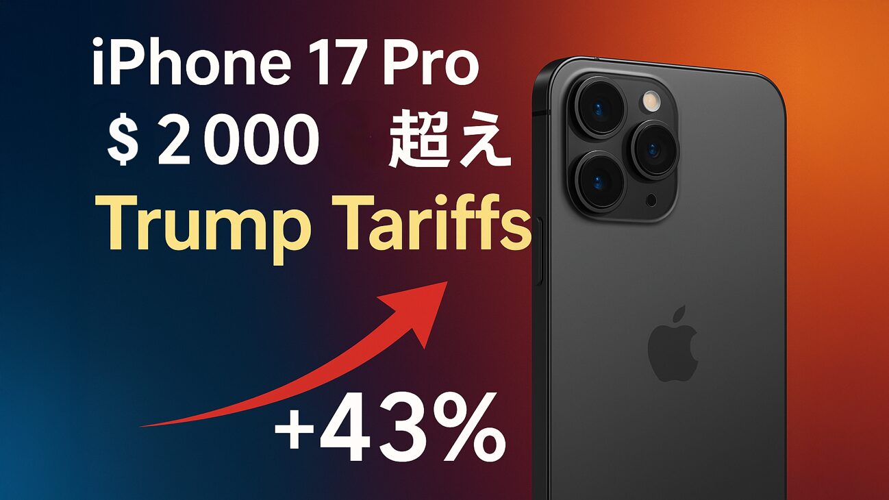 トランプ関税の影響で価格高騰？iPhone 17 Proは2,000ドル超えの予測