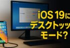 iPhoneにデスクトップモード登場？iOS 19の新機能に期待が高まる
