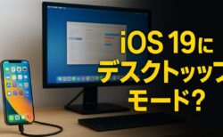 iPhoneにデスクトップモード登場？iOS 19の新機能に期待が高まる
