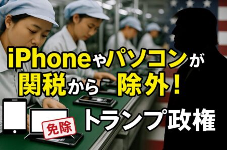 トランプ新政権、最新関税政策からスマートフォンとコンピューターを除外に！テック業界への影響は？