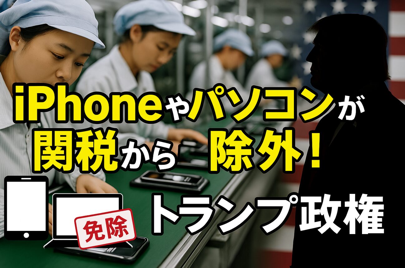 トランプ新政権、最新関税政策からスマートフォンとコンピューターを除外に！テック業界への影響は？