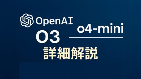 OpenAIの最新モデル「o3」と「o4-mini」の特徴、ベンチマーク、活用法を分かりやすく解説
