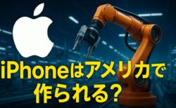 ロボットアームが鍵？米国でのiPhone製造の未来