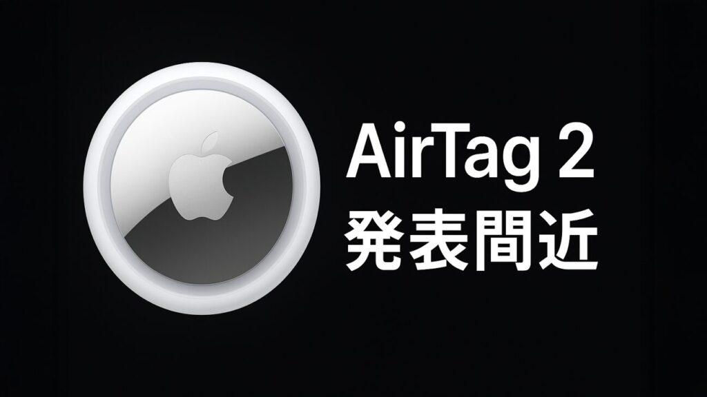 AirTag 2が登場間近？進化したトラッキング性能と気になる発表時期は？