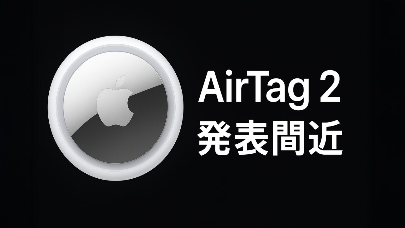 AirTag 2が登場間近？進化したトラッキング性能と気になる発表時期は？