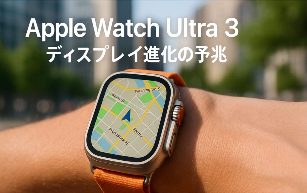 Apple Watch Ultra 3の詳細が判明｜iOS 26ベータから発見された新機能と発売時期